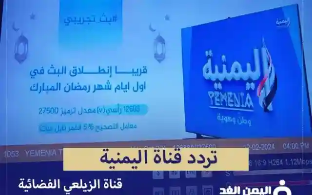 تردد قناة اليمنية التابعة لـ عبداللطيف الزيلعي