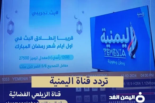 alyemeniatv jpg | تردد قناة اليمنية التابعة لـ عبداللطيف الزيلعي