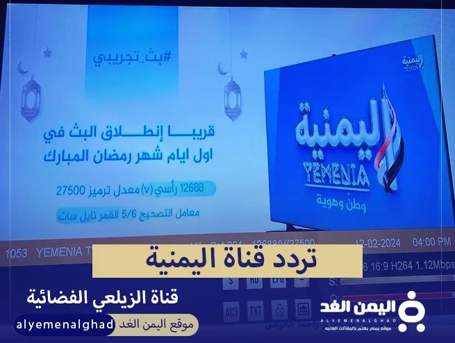 تردد قناة اليمنية التابعة لـ عبداللطيف الزيلعي 2 تردد قناة اليمنية التابعة لـ عبداللطيف الزيلعي