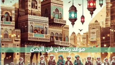 ramadanyemen jpg | موعد شهر رمضان في اليمن 2024 متى ليلة رمضان وأول ايام رمضان