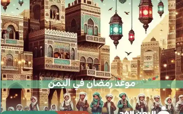 موعد شهر رمضان في اليمن 2024 متى ليلة رمضان وأول ايام رمضان