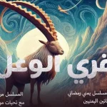 الليلة مسلسل قرية الوعل 1 الحلقة الأولى 1 بعد موعد الفطور في صنعاء 1 رمضان 1445 - اليمن الغد