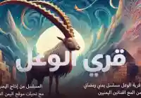 الليلة مسلسل قرية الوعل 1 الحلقة الأولى 1 بعد موعد الفطور في صنعاء 1 رمضان 1445