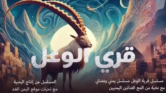 مسلسل قرية الوعل الحلقة 1 الأولى على قناة اليمنية من مسلسلات رمضان الجمهورية