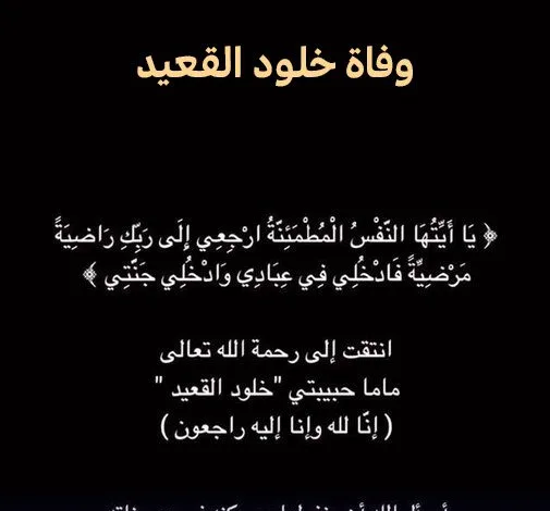 سبب وفاة خلود القعيد ام رند الشهيلي من هي 1 خلود القعيد