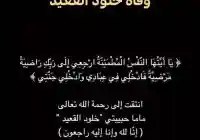 سبب وفاة خلود القعيد ام رند الشهيلي من هي