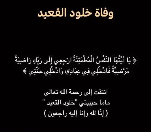 خلود القعيد
