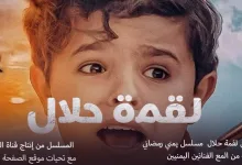 مسلسل لقمة حلال الحلقة 1 الأولى