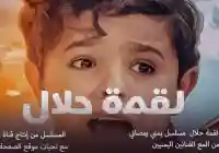 مسلسل لقمة حلال الحلقة 1 الأولى على قناة السعيدة اليمية مسلسلات رمضان اليمنية