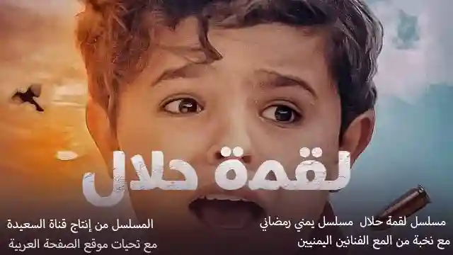 مسلسل لقمة حلال الحلقة 1 الأولى على قناة السعيدة اليمية مسلسلات رمضان اليمنية