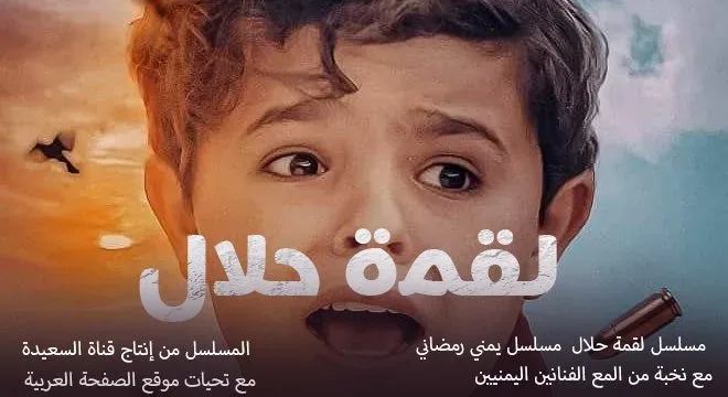 مسلسل لقمة حلال الحلقة 1 الأولى على قناة السعيدة اليمية مسلسلات رمضان اليمنية مسلسل لقمة حلال الحلقة 1 الأولى