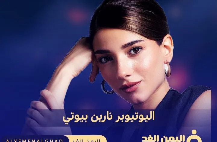 من هي نارين بيوتي يوتيوب انستقرام اكثر من 11 مليون 1 نارين بيوتي