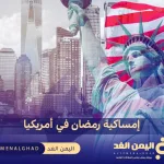 unitedstaesramadan