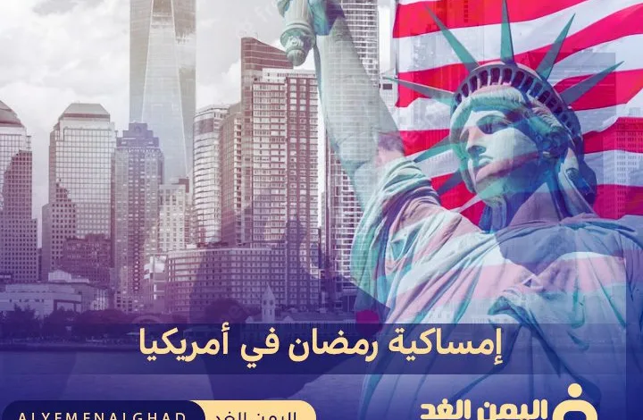 إمساكية رمضان في أمريكا 2024 موعد الفطور والسحور في الولايات المتحدة الإمريكية Ramadan celebration in America 1 إمساكية رمضان في أمريكا 2024 موعد الفطور والسحور في الولايات المتحدة الإمريكية Ramadan celebration in America