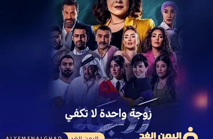 زوجة واحدة لا تكفي إطلالة جديدة على الدراما الرمضانية 2024 1 مسلسل زوجة واحدة لا تكفي