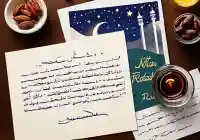 رسائل شهر رمضان لزوجة الأخ 2026 وكذلك زوج الأخت