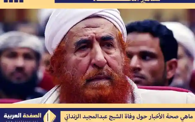 حقيقة وفاة الشيخ عبدالمجيد الزنداني