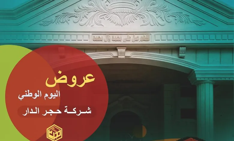 عروض اليوم الوطني 94 لحجر الواجهات من شركة حجر الدار حجر الرياض الحجر الأردني 1 عروض اليوم الوطني 94 لحجر الواجهات