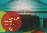 عروض اليوم الوطني 94 السعودي 2024 للرخام للجرانيت للحجر لحجر الواجهات