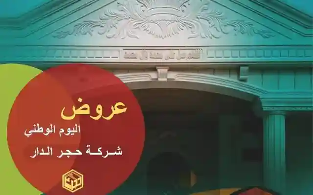 عروض اليوم الوطني 95 لحجر الواجهات من شركة حجر الدار حجر الرياض الحجر الأردني