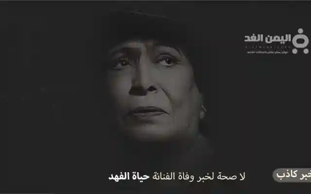 من هي الفنانة حياة الفهد وماهي صحة خبر وفاة حياة الفهد