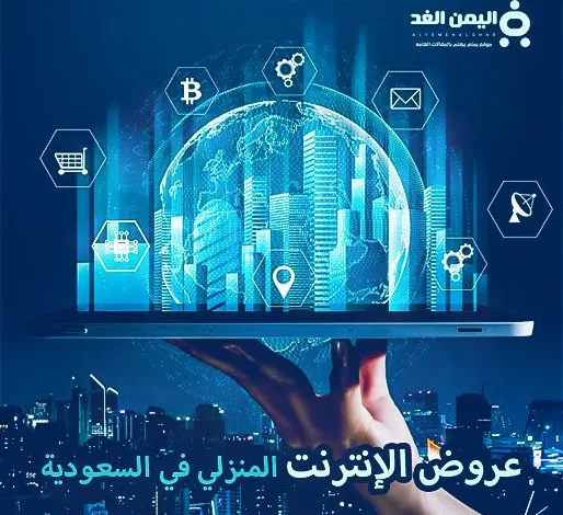 أفضل عروض الإنترنت المنزلي في السعودية