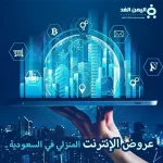 أفضل عروض الإنترنت المنزلي في السعودية