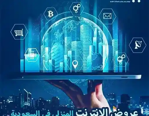 أفضل عروض الإنترنت المنزلي في السعودية لعام 2025 Home internet offers in Saudi Arabia