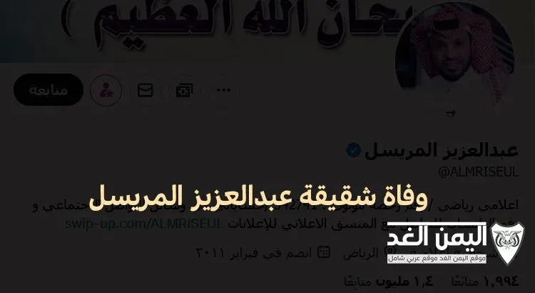 وفاة خلود شقيقة عبدالعزيز المريسل تويتر