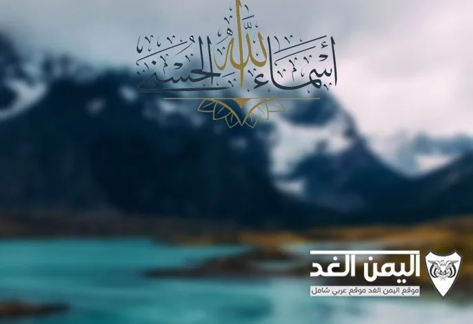 أسماء الله الحسنى بالترتيب مكتوبة 1 أسماء الله الحسنى بالترتيب مكتوبة
