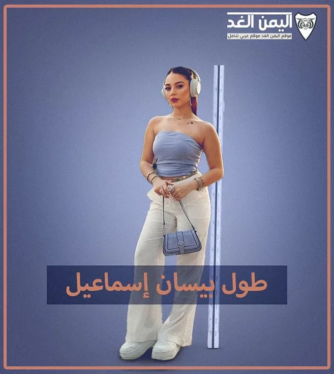 بيسان اسماعيل