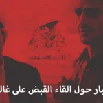 من هو غالب القاضي وماهو سبب اعتقال غالب القاضي - اليمن الغد