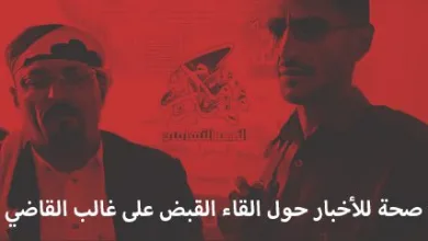 حقيقة إلقاء القبض على غالب القاضي في حضرموت ؟!