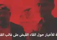 حقيقة إلقاء القبض على غالب القاضي في حضرموت ؟!