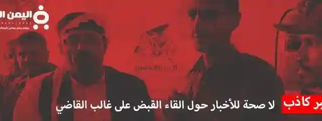حقيقة إلقاء القبض على غالب القاضي في حضرموت ؟!