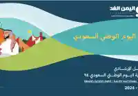 هوية اليوم الوطني السعودي 94 للسنة 2025 موعد اليوم الوطني 1446