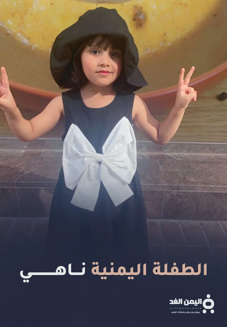 من هي ناهي اليمنية من هي ناهي اليمنية
