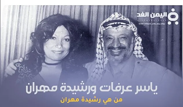 من هي رشيدة مهران وماهي قصة رشيدة مهران وياسر عرفات 1 من هي رشيدة مهران وماهي قصة رشيدة مهران وياسر عرفات