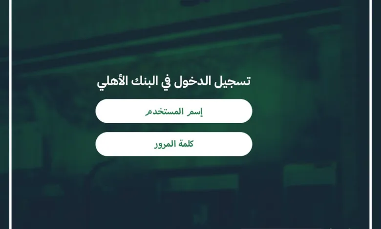 تسجيل الدخول في البنك الأهلي السعودي في حساب الاهلي التطبيق او الكمبيوتر 1 تسجيل الدخول في البنك الأهلي السعودي في حساب الاهلي التطبيق او الكمبيوتر
