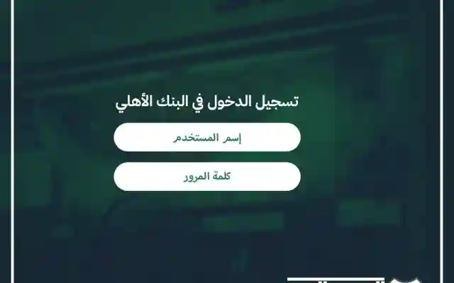تسجيل الدخول في البنك الأهلي السعودي في حساب الاهلي التطبيق او الكمبيوتر