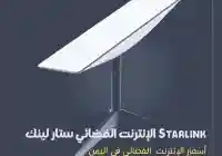 أسعار الإنترنت الفضائي ستارلينك في اليمن  Starlink