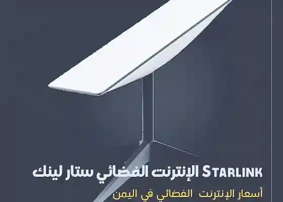 أسعار الإنترنت الفضائي ستارلينك في اليمن  Starlink
