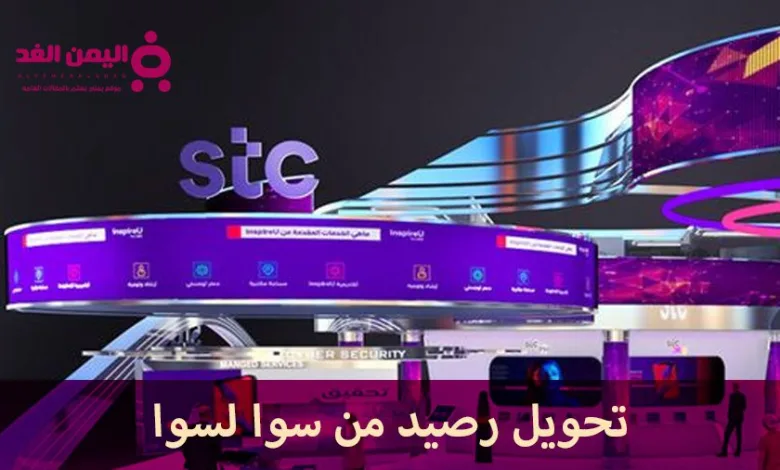 طريقة تحويل رصيد من سوا لسوا دليل شامل وسهل stc 1 طريقة تحويل رصيد من سوا لسوا دليل شامل وسهل stc