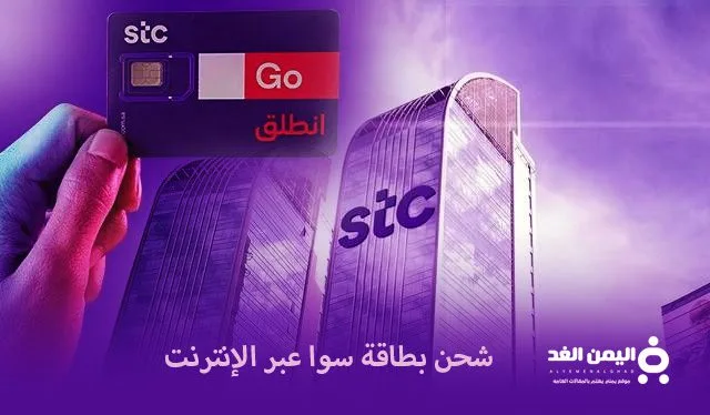 طريقة شحن بطاقة سوا عبر الإنترنت دليل خطوة بخطوة 2025 1 شحن بطاقة سوا عبر الإنترنت