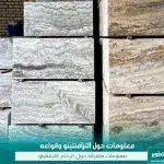 رخام ترافنتينو الخيار المثالي للتصميمات الفاخرة أسعار الحجر ترافنتينو - اليمن الغد