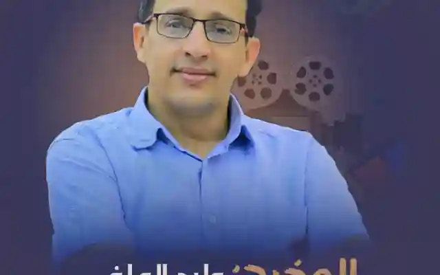 من هو وليد العلفي المخرج اليمني السيرة الذاتية