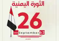 صور عن ثورة 26 سبتمبر اليمنية المجيدة Pictures of the September 26 Revolution