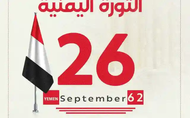 صور عن ثورة 26 سبتمبر اليمنية المجيدة Pictures of the September 26 Revolution