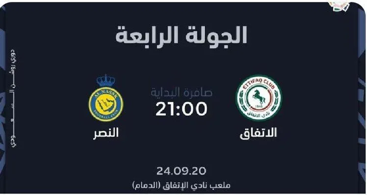 موعد مباراة النصر والاتفاق والقنوات الناقلة اليوم بث مباشر 20-9-2024 موعد مباراة النصر والاتفاق والقنوات الناقلة اليوم بث مباشر