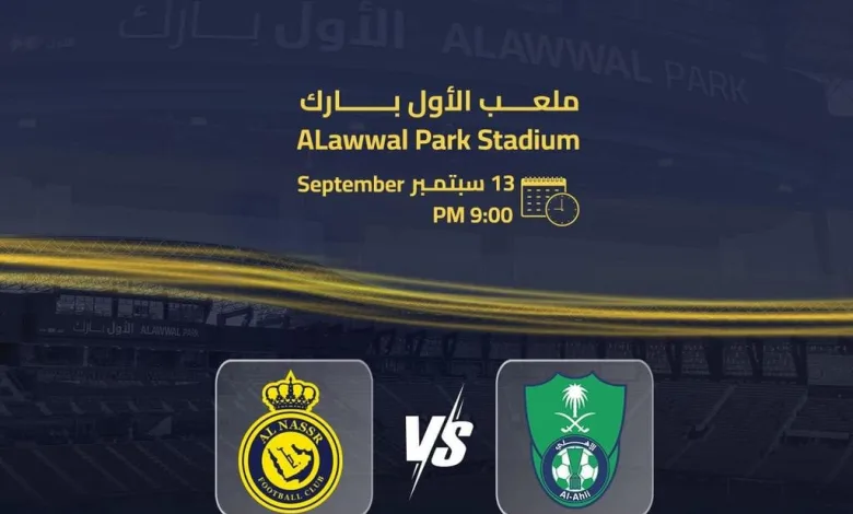 ملخص نتيجة مباراة الاهلي والنصر اليوم 13 سبتمبر 2024 saudi pro league 1 موعد مباراة النصر والأهلي اليوم 13 سبتمبر 2024